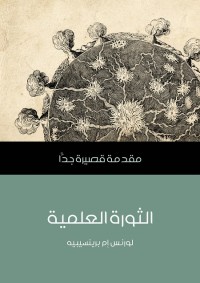 الثورة العلمية : مقدمة قصيرة جدا